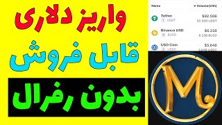 ایردراپ تتر دلاری بدون رفرال و قابل فروش 200000 توکن فروش بعد از واریز دارای پروژه و بسیار ارزشمند