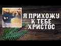 🔴 Старые Песни о Главном -  Александр Черпаков  Альбом - Я прихожу к тебе Христос