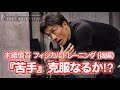 【末續慎吾 フィジカルトレーニングに密着！(後編)】 『苦手』 克服なるか !?