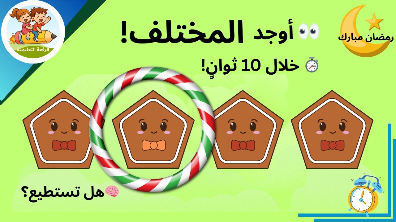 تحدي الأشكال الهندسية 🧠 أوجد المختلف خلال 10 ثواني!