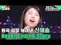 ＂영화의 한 편 같아요＂ 첫사랑 마친 아이 감성으로 부른🎤 신해솔 - Never Ending Story l 유명가수와 길거리 심사단 l JTBC 240320 방송 외