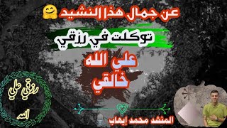 توكلت في رزقي علي الله خالقي))💜Rezky Ala Allāh ||المنشد محمد إيهاب ||