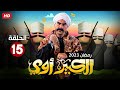 حصريا الحلقه الخامسه عشر من مسلسل الكبير أوي بطولة أحمد مكي رمضان 2023