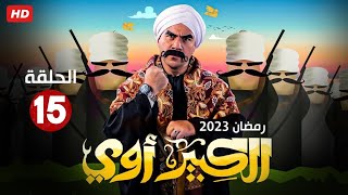 حصريا الحلقه الخامسه عشر من مسلسل 