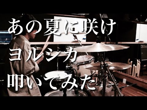【叩いてみた】あの夏に咲け/ヨルシカ【Drum cover】