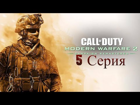 Видео: Прохождение Call of Duty Modern Warfare 2 Remastered (5серия)