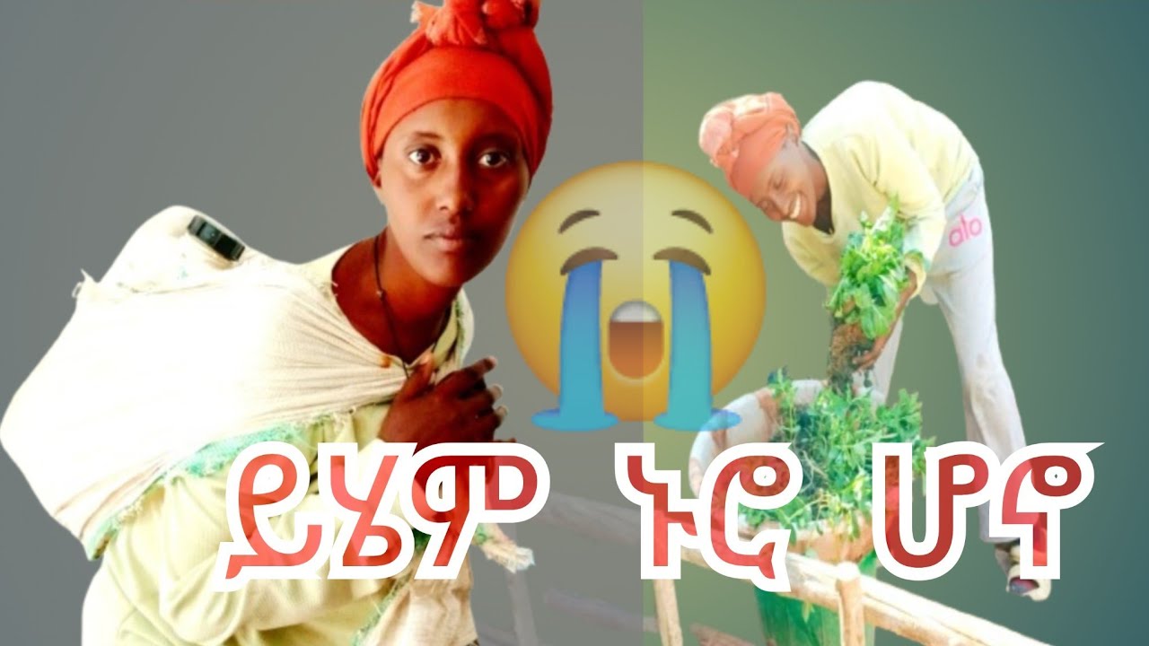 ይሄም ኑሮ ሆኖ ያንገላታኛል😭😭😭😭