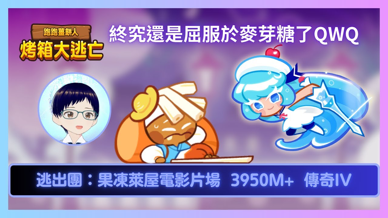 【#跑跑薑餅人】逃出團：果凍萊屋電影片場 3950M+【傳奇IV】