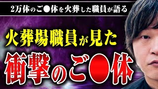 【衝撃だったご◯体】頭部のみ、孤独◯、骨も残らない…下駄さんが焼いてきた衝撃的なご◯体について話してもらった
