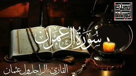 سورة آل عمران للقارئ الموريتاني : الراجل ول عثمان