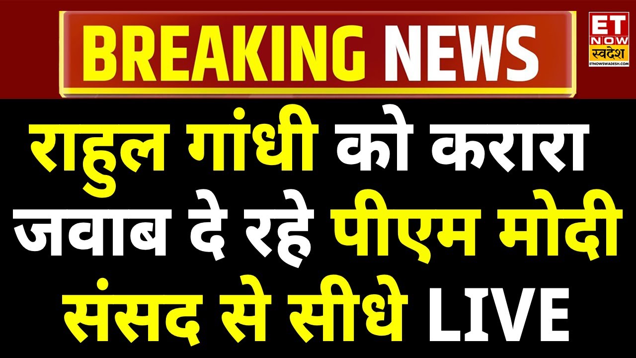 PM Modi Lok Sabha Speech Live: Rahul Gandhi को पीएम मोदी का करारा जवाब! India US Trade Deal | Viral