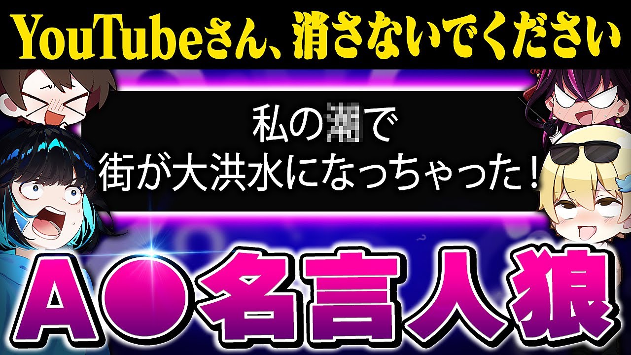 本物のA▽の名言を当てろ！A▽名言人狼！！！【毒☆あきお】
