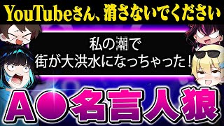 本物のA▽の名言を当てろ！A▽名言人狼！！！【毒☆あきお】