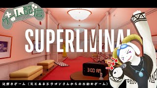 【正月枠】IQ120越えのヤギが通ります。※全盛期だった頃の数値です。#2【Superliminal】【ケモノ系Vtuber】