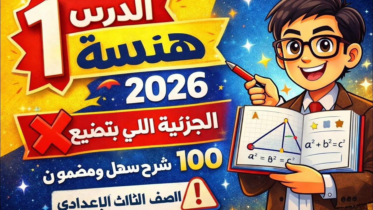 الدرس الاول هندسة تالتة إعدادي 2026 | شرح كامل + حل أهم التمارين المتوقعة في الامتحان 💯