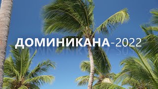 Отпуск январь 2022 года Доминикана