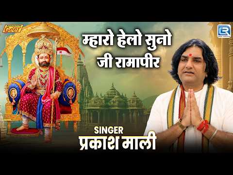 म्हारो हेलो सुनो जी रामापीर | Prakash Mali & Soni Joshi | राजस्थानी भक्ति गीत | Baba Ramdevji Bhajan