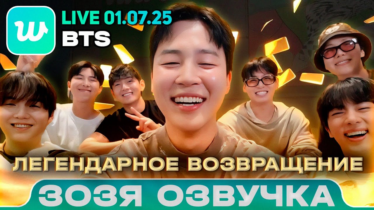 BTS LIVE 01.07.2025 BTS's Grand Return Voiced by Zozya 🤡 RUSSIAN
