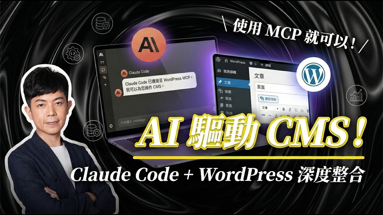 Claude Code＋WordPress 組合？使用 MCP 打造 AI 驅動的 CMS！ - YouTube