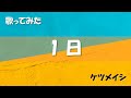 【歌ってみた】1日 / ケツメイシ