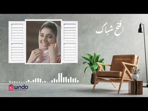     افتح شباك أغنية وندو   