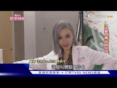 被封最辣女醫! 沈怡岒以閨密角度聊衛教 開箱更衣室6萬件衣物｜TVBS新聞 @TVBSNEWS01