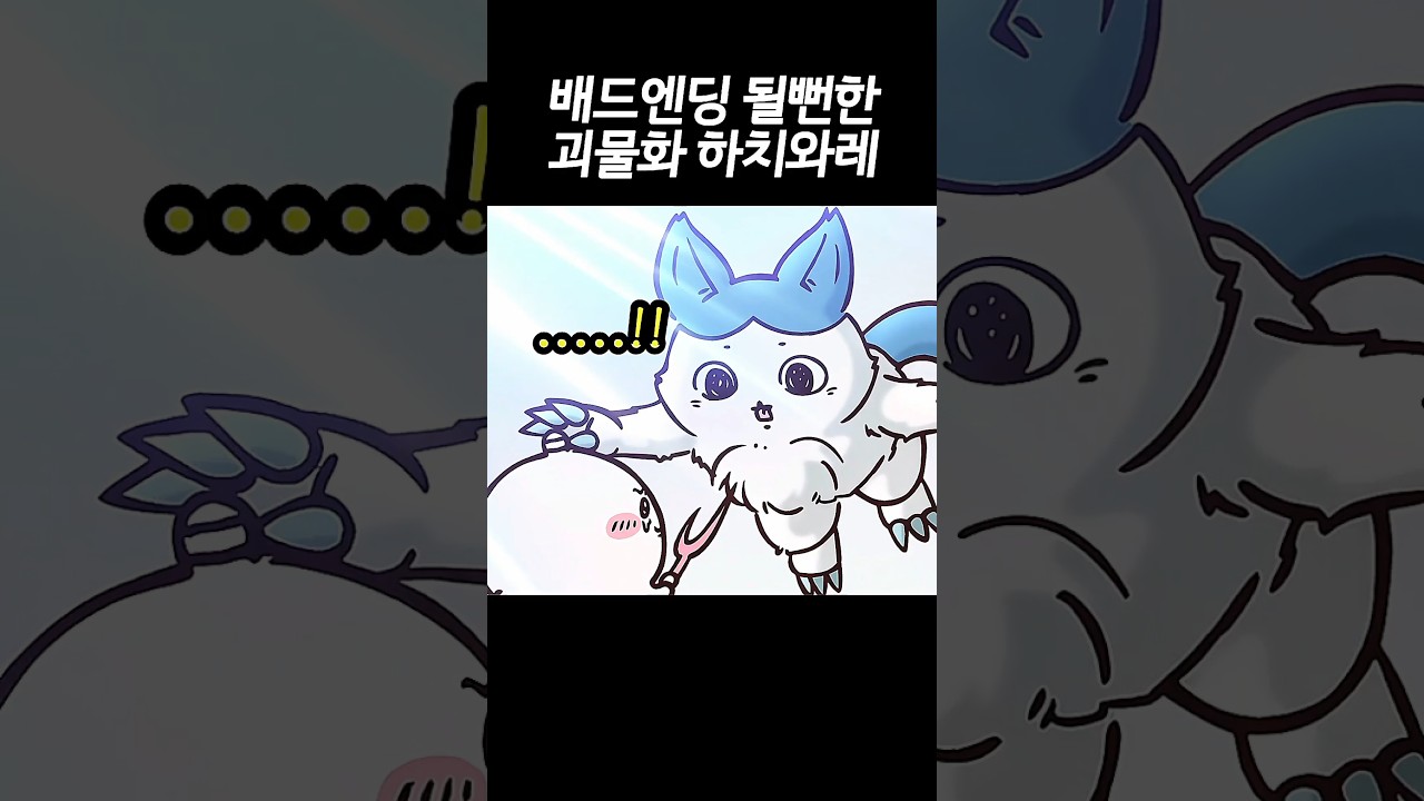 배드엔딩 될뻔한 괴물화 하치와레 #먼작귀 #치이카와