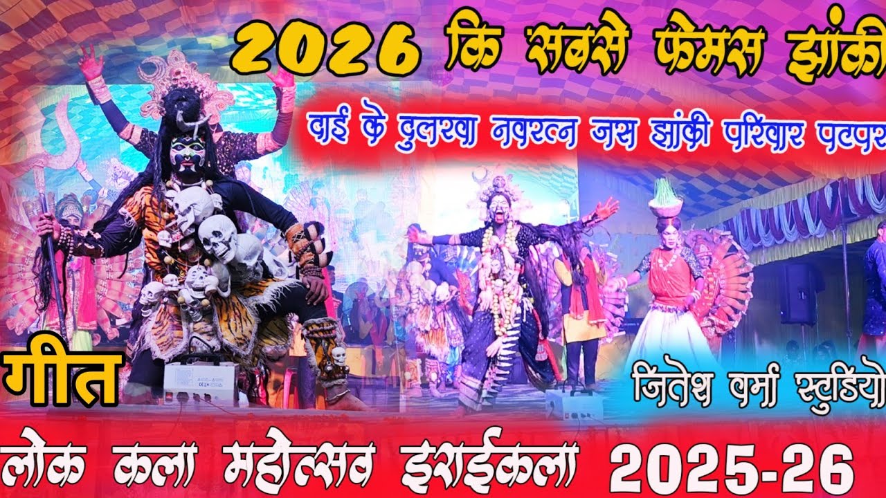 चंदन झूलना म झूले मोर मईया  सबसे फेमस झांकी दाई के दुलरवा नवरत्न जस झांकी परिवार पटपर 