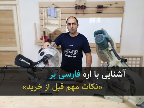 آموزش اره فارسی فر راهنمای خرید   
