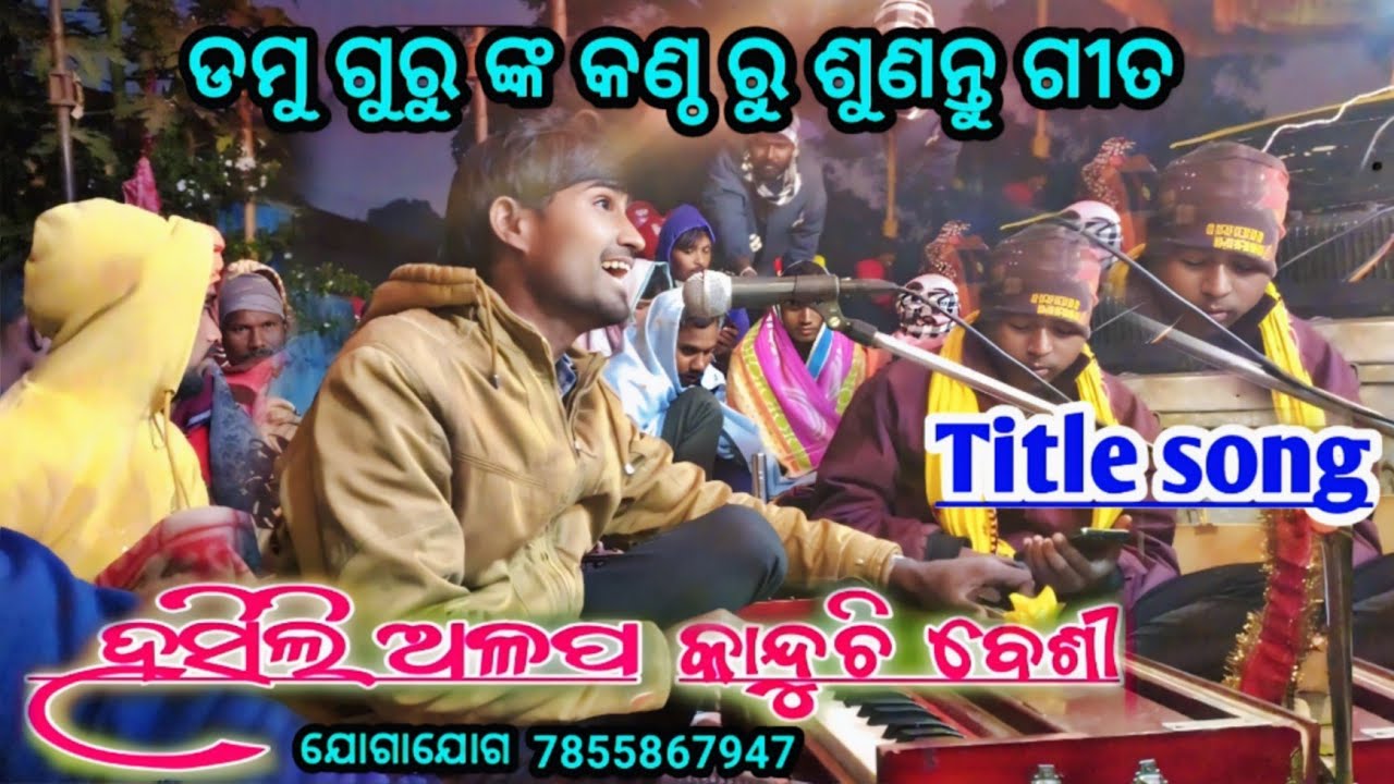 ହସିଲି ଅଳପ କାନ୍ଦୁଚି ବେଶୀ New Title Song ଡମୁ ଗୁରୁ କଣ୍ଠ ରୁ ଶୁଣନ୍ତୁ ଗୀତ New Natok Rauliguda Damo Guru 