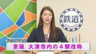 京阪 大津市内の4駅改称【鉄道ニュース546】