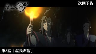 アニメ「魔道祖師」Web予告 前塵編 第8話「温氏君臨」