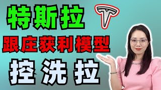 美股优选 | 特斯拉 | 跟庄获利模型 控洗拉 #特斯拉 #美股 #股票