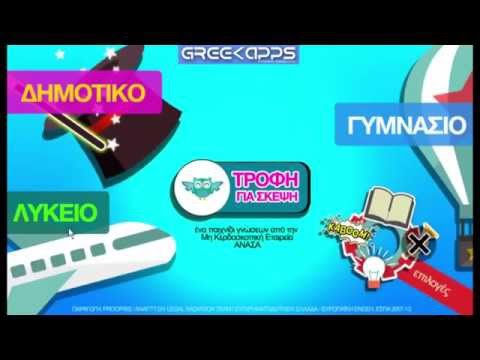 Τροφή για Σκέψη (android - iOS)