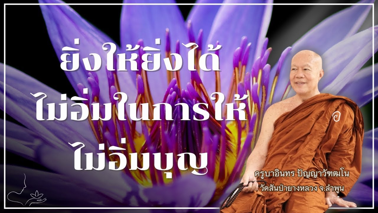 ยิ่งให้ยิ่งได้ ไม่อิ่มในการให้ ไม่อิ่มบุญ, ครูบาอินทร วัดสันป่ายางหลวง  Kruba Intorn