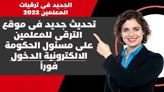 تحديث جديد فى موقع ترقيات المعلمين والترقيات لدفعتى 2016-2017