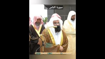سورة الناس ... المصحف الصوتي والمرئي من صلاتي التراويح والتهجد بالمسجد الحرام العام1445هـ