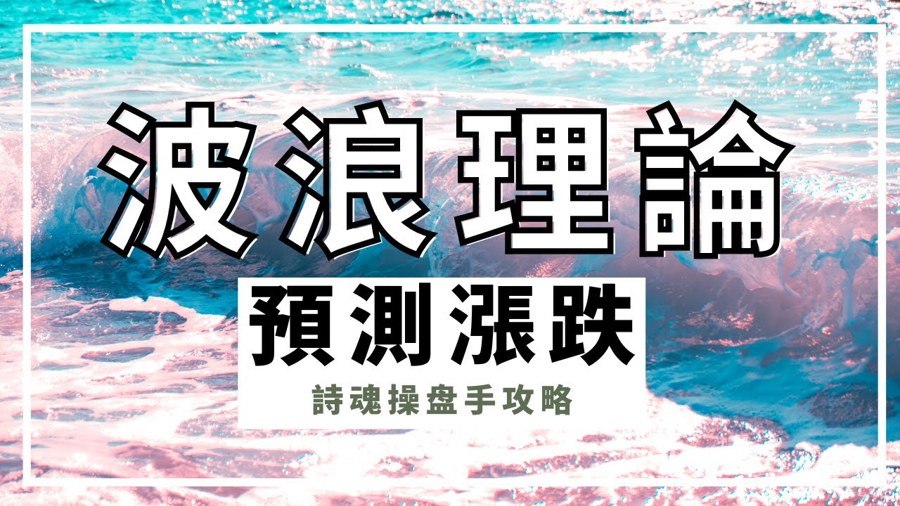 【波浪理論】【重磅教學】大崩盤 股市跌夠沒 波浪理論給出答案 | 教您預測漲跌 漲會漲到哪 跌會跌到哪