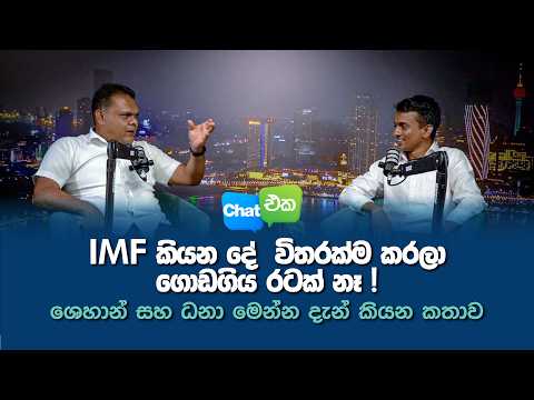 IMF කියන දේ  විතරක්ම කරලා ගොඩගිය රටක් නෑ !ශෙහාන් සහ ධනා මෙන්න දැන් කියන කතාව.