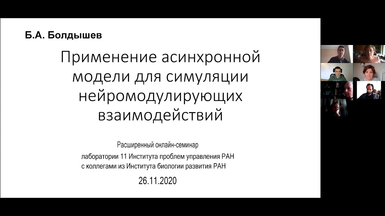 Б.Болдышев. Применение асинхронной модели для симуляции нейромодулирующих взаимодействий