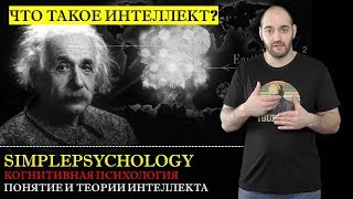 Когнитивная психология #133. Что такое интеллект? Понятие и теории интеллекта.