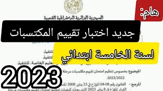 هام جدا جديد امتحان تقييم المكتسبات في مرحلة التعليم الابتدائي 2023