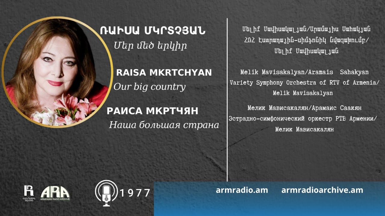 Ռաիսա Մկրտչյան /Մեր մեծ երկիր/ Raisa Mkrtchyan/ Our big country