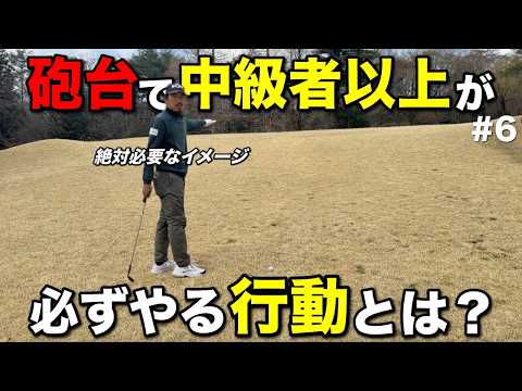 プロが砲台のアプローチで成功する理由は打つ前に必ず〇〇するからです。