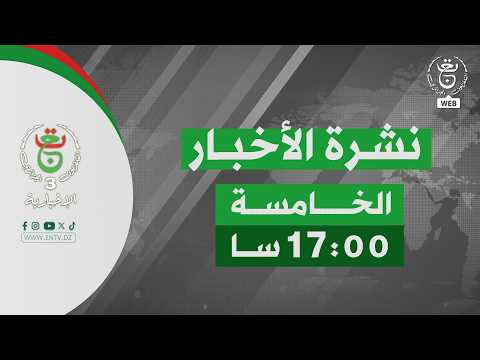نشرة أخبار 17:00