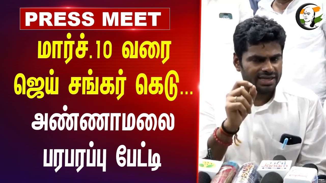 March 10 வரை Jaishankar கெடு... | Annamalai Pressmeet | MK Stalin | DMK | BJP