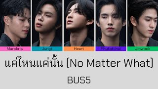 แค่ไหนแค่นั้น (No Matter What) - BUS5 | Color Coded Lyrics