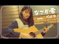 【弾き語り】なごり雪 / イルカ ~ Covered by 駒形友梨 ~