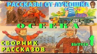 Интересные рассказы | Валентина Осеева | Аудио рассказы | Истории для детей | Аудиокниги | Сборник 1