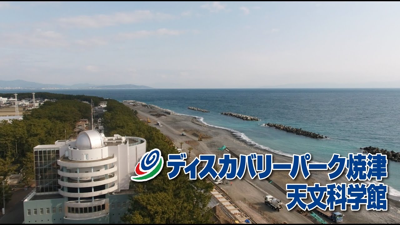 ディスカバリー パーク 焼津 天文 科学 館